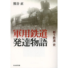 軍用鉄道発達物語　「戦う鉄道」史