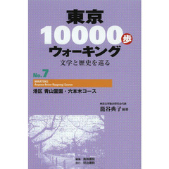 東京１００００歩ウォーキング　文学と歴史を巡る　Ｎｏ．７　港区青山霊園・六本木コース