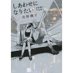 しあわせになりたい