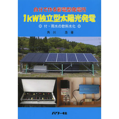 １ｋＷ独立型太陽光発電　自分で作る蓄電型発電所