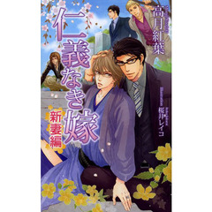 仁義なき嫁　新妻編