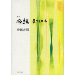 風輪果つるとも　歌集