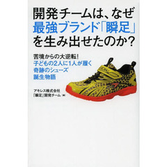 開発チームは、なぜ最強ブランド「瞬足」を生み出せたのか？　苦境からの大逆転！子どもの２人に１人が履く奇跡のシューズ誕生物語