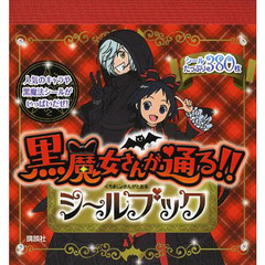 黒魔女さんが通る！！シールブック