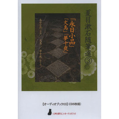 ＣＤ　「永日小品」「文鳥」「夢十夜」
