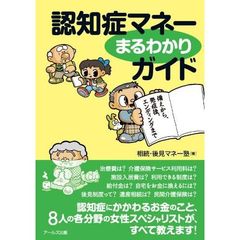 認知症マネーまるわかりガイド　備えから、発症後、エンディングまで