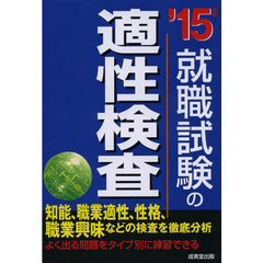 就職試験の適性検査 '15年版