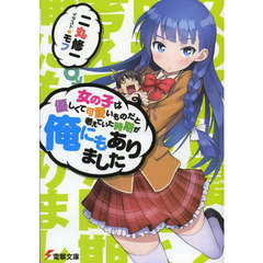 女の子は優しくて可愛いものだと考えていた時期が俺にもありました