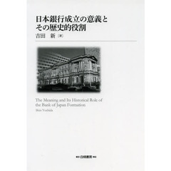 日本銀行成立の意義とその歴史的役割