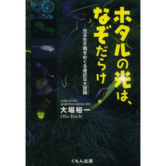 ホタルの光は、なぞだらけ　光る生き物をめぐる身近な大冒険