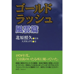 ゴールドラッシュ　風雲篇