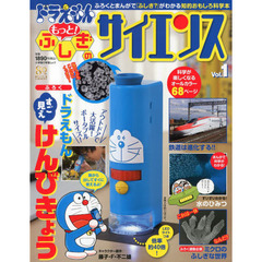 ドラえもんもっと！ふしぎのサイエンス　Ｖｏｌ．１
