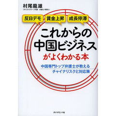 これからの中国ビジネスがよくわかる本　中国専門トップ弁護士が教えるチャイナリスクと対応策　反日デモ　賃金上昇　成長停滞