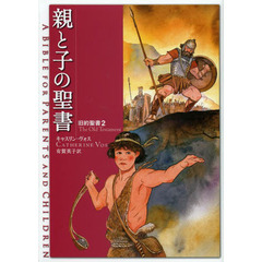 親と子の聖書　旧約聖書２