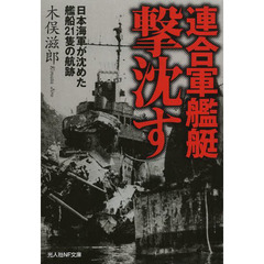 連合軍艦艇撃沈す　日本海軍が沈めた艦船２１隻の航跡