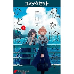 私を喰べたい、ひとでなし　１～１１巻セット