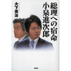 総理への宿命小泉進次郎