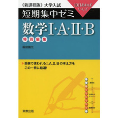 数学１・Ａ・２・Ｂ　１０日あればいい！