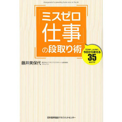 「ミスゼロ仕事」の段取り術　ミスなく、ムリなく、今日から使える３５の小ワザ