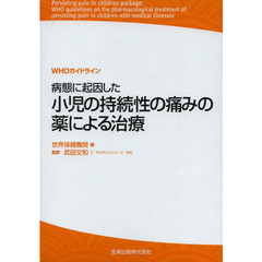 病態に起因した小児の持続性の痛みの薬による治療　ＷＨＯガイドライン