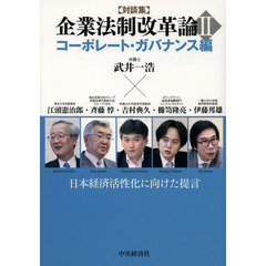企業法制改革論　日本経済活性化に向けた提言　２　対談集　コーポレート・ガバナンス編