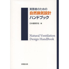 実務者のための自然換気設計ハンドブック