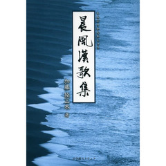 晨風漢歌集