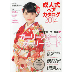 成人式ヘアカタログ　２０１４