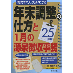 年末調整の仕方と１月の源泉徴収事務　はじめての人にもよくわかる　２５年版