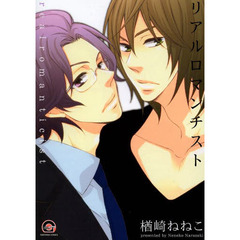 リアルロマンチスト