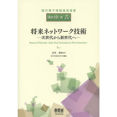 将来ネットワーク技術　次世代から新世代へ