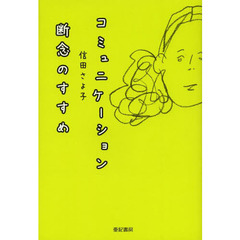 コミュニケーション断念のすすめ