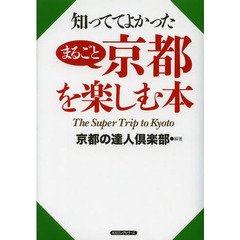 知っててよかったまるごと京都を楽しむ本