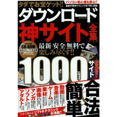 タダでお宝ゲット！！ダウンロード神サイト全集　最新・安全・無料で楽しみ尽くす！！　１０００サイトｏｖｅｒ