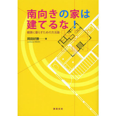 南向きの家は建てるな！　健康に暮らすための方法論