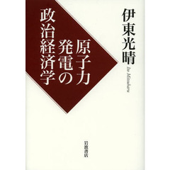 原子力発電の政治経済学