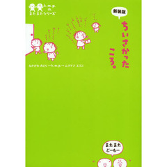 ちいさかったころ。　新装版