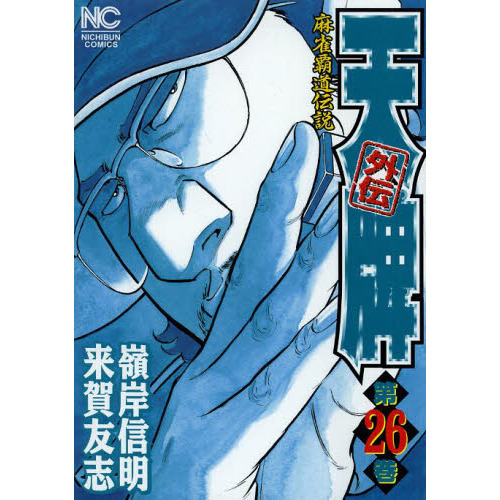 天牌外伝 26 通販｜セブンネットショッピング