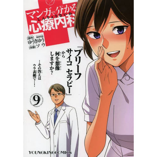 マンガで分かる心療内科 9 通販｜セブンネットショッピング