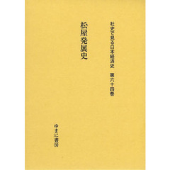 社史で見る日本経済史　第６４巻　復刻　松屋発展史