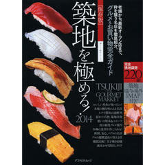 築地を極める！　保存版　２０１４　老舗から、最新オープン店まで、粋を競う名店を徹底紹介、グルメ＆お買い物完全ガイド