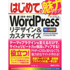 はじめてのＷｏｒｄＰｒｅｓｓリデザイン＆カスタマイズ