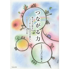 つながる力　東日本大震災としょうがいのある人の暮らし　社会福祉法人つどいの家の記録