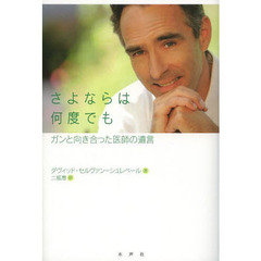 さよならは何度でも　ガンと向き合った医師の遺言