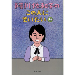 阿川佐和子のこの人に会いたい　９
