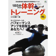 1日5分からの体幹トレーニング (エイムック)