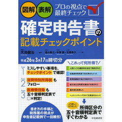 図解・表解確定申告書の記載チェックポイント　平成２６年３月１７日締切分