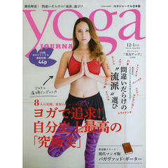 ヨガジャーナル日本版　ＶＯＬ．３２　ヨガで追求！自分史上最高の「究極美」