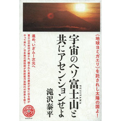 宇宙のヘソ富士山と共にアセンションせよ　《地球ヨミガエリ》を託されし太陽の国よ！　進め、いざムー次元へ
