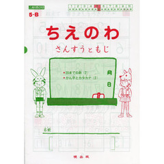 ちえのわ　さんすうともじ　５－Ｂ